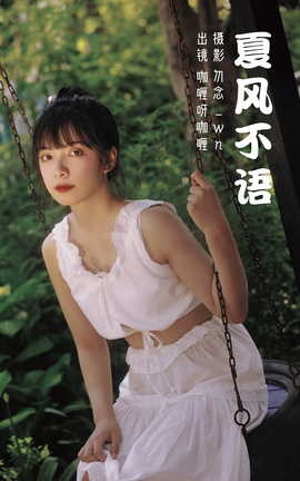 艺图语YITUYU 2023.03.08 夏风不语 咖喱呀咖喱[31P]