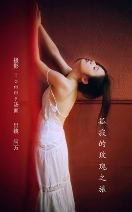 YITUYU艺图语 2022.08.10 孤寂的玫瑰之旅 阿万[28P]