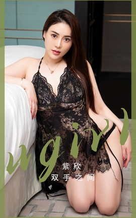 爱尤物UGirlsAPP VOL.2508 双手之间 紫欣[35P]