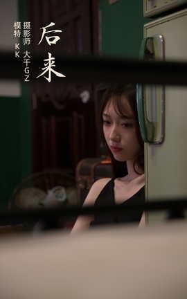 YITUYU艺图语 2021.11.15 后来 KK[23P]