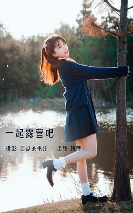 YITUYU艺图语 2022.12.23 一起露营吧！ 椿卷梦游中[23P]