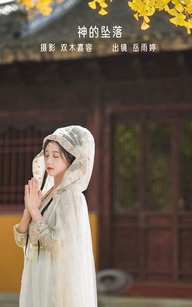 YITUYU艺图语 2022.12.22 神的坠落 岳雨婷[27P]