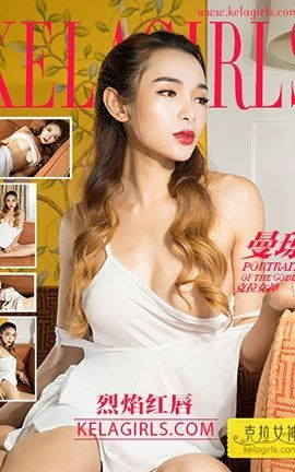 Kelagirls克拉女神 2017.12.08《烈焰红唇》曼琼[16P]