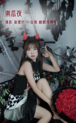 YITUYU艺图语 2022.11.13 南瓜夜 -炸鸡冰可乐-[22P]