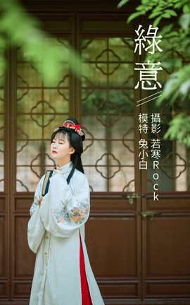 YITUYU艺图语 2021.09.04 绿意 兔小白[26P]