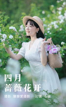 艺图语YITUYU 2023.05.19 四月蔷薇花开 冬琴[30P]