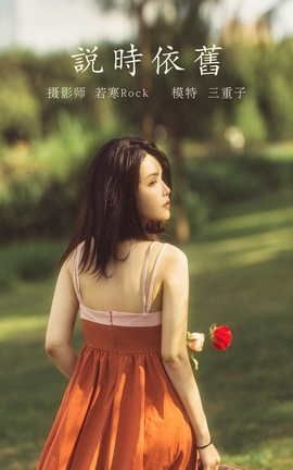YITUYU艺图语 2021.10.12 说时依旧 三重子[33P]