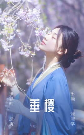 艺图语YITUYU 2023.06.29 垂樱 裴同学[22P]