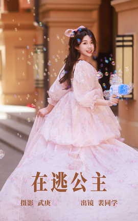 艺图语YITUYU 2023.06.25 在逃公主 裴同学[22P]