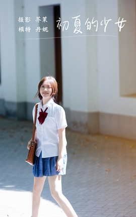 YITUYU艺图语 2021.12.06 初夏的少女 丹妮[22P]