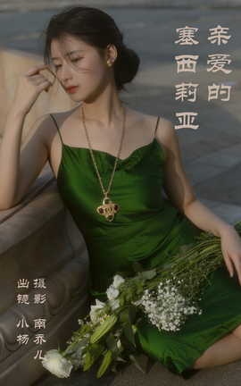 艺图语YITUYU 2023.04.10 亲爱的塞西莉亚 杨佳欣[26P]