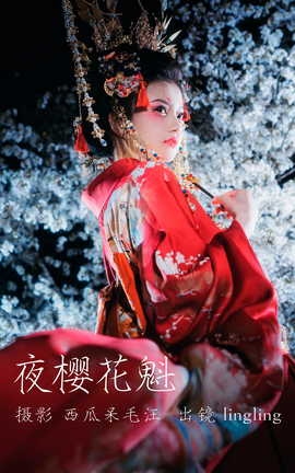 艺图语YITUYU 2023.04.14 夜樱花魁 零零[24P]