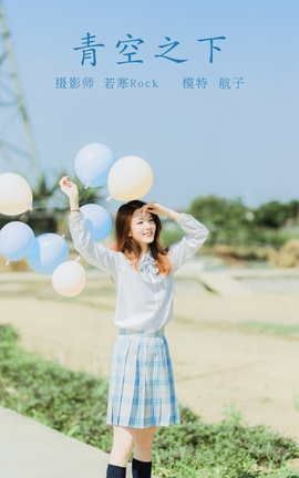YITUYU艺图语 2021.10.15 青空之下 航子[26P]