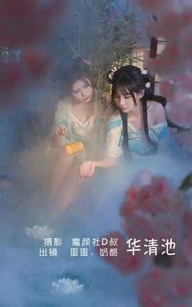 YITUYU艺图语 2022.06.05 华清池 奶酪[26P]