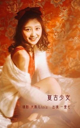 YITUYU艺图语 2022.12.17 复古少女 一壹七_[38P]