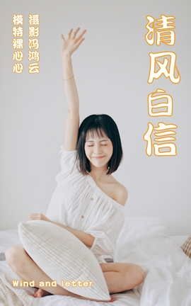 YITUYU艺图语 2021.04.26 清风白信 裸心心[36P]