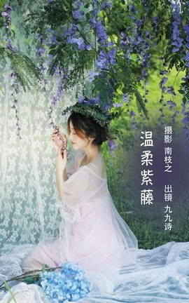 YITUYU艺图语 2022.10.16 温柔紫藤 九九诗[31P]