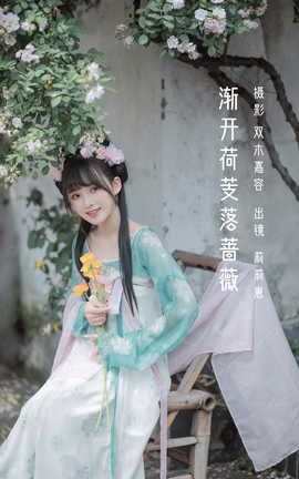 YITUYU艺图语 2022.06.14 渐开荷芰落蔷薇 莉莉崽w[20P]