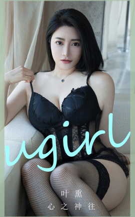 尤果网Ugirls 爱尤物专辑 VOL.2892 心之神往 叶熏[35P]