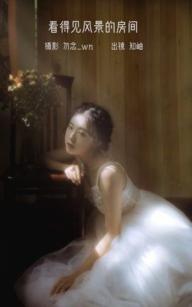 YITUYU艺图语 2023.02.05 看得见风景的房间 知岫[24P]