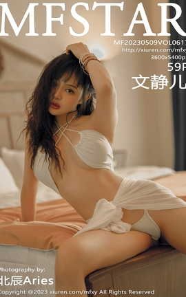 模范学院MFStar 2023.05.09 VOL.617 文静儿[60P]