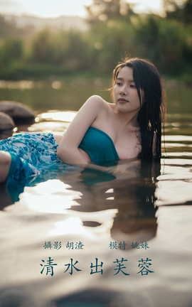 YITUYU艺图语 2021.11.24 清水出芙蓉 姚妹[67P]