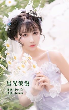 YITUYU艺图语 2022.11.07 星光浪漫 -绮罗生的小苏苏-[27P]