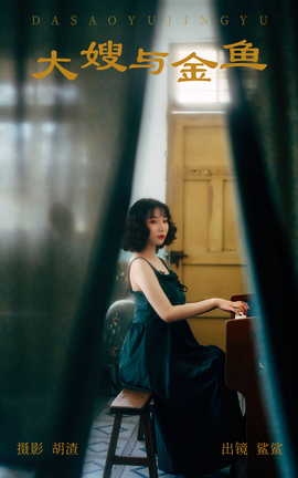 艺图语YITUYU 2023.05.11 大嫂与金鱼 鲨鲨[22P]