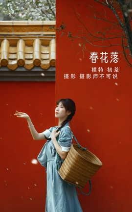 YITUYU艺图语 2022.05.07 春花落 初茶[35P]