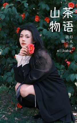 艺图语YITUYU 2023.04.03 山茶物语 Elikaka[33P]