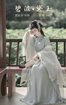 YITUYU艺图语 2021.10.29 碧波·黛玉 小昭[22P]