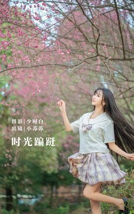 YITUYU艺图语 2022.11.06 时光蹁跹 -绮罗生的小苏苏-[33P]