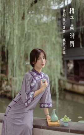 YITUYU艺图语 2022.04.06 梅子黄时雨 我是金儿呀[27P]