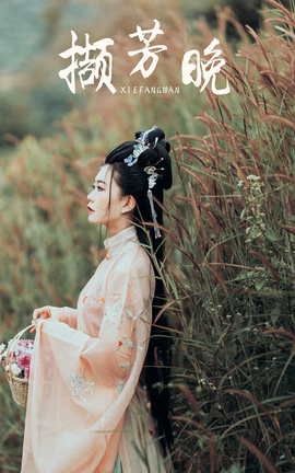 YITUYU艺图语 2021.09.07 撷芳晚 兔小白[22P]