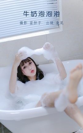YITUYU艺图语 2022.08.25 牛奶泡泡浴 一条鱼尾[27P]
