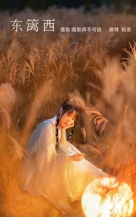 YITUYU艺图语 2022.02.19 东篱西 初茶[40P]