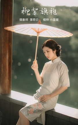 YITUYU艺图语 2021.10.25 柳絮旗袍 小温暖[18P]
