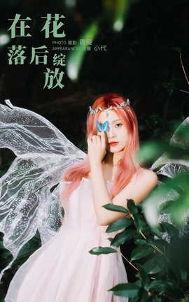 艺图语YITUYU 2023.10.27 在花落后绽放 羔丽代[27P]