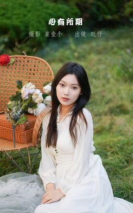YITUYU艺图语 2022.11.20 心有所期 旺仔[22P]
