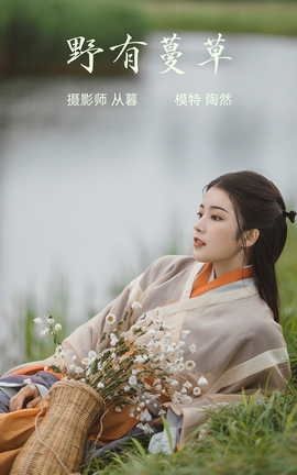 YITUYU艺图语 2022.01.14 野有蔓草 陶然[22P]