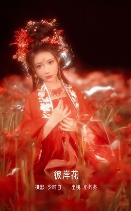 YITUYU艺图语 2022.12.07 彼岸花 -绮罗生的小苏苏-[32P]