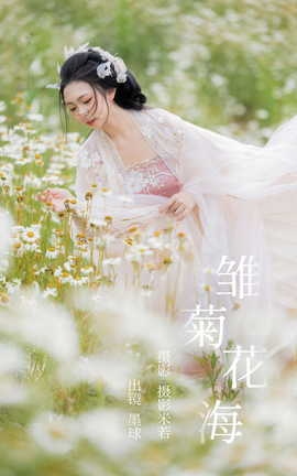 艺图语YITUYU 2023.05.28 雏菊花海 阡墨红尘[23P]