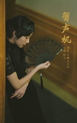 YITUYU艺图语 2023.02.26 留声机 阿万[37P]