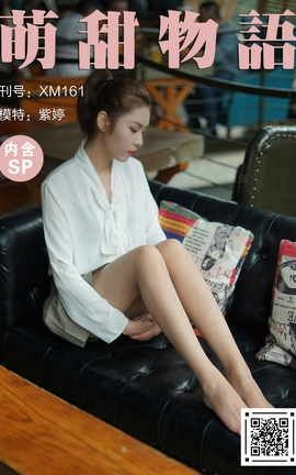 萌甜物语 XM161《这样的紫婷很美-紫婷》[112P]