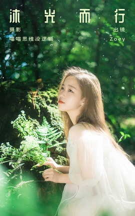 艺图语YITUYU 2023.10.03 沐光而行 Zoey[32P]