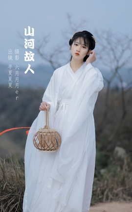 YITUYU艺图语 2022.05.20 山河故人 半夏夏夏[30P]