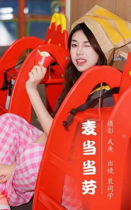 艺图语YITUYU 2023.08.05 麦当当劳 裴同学[23P]