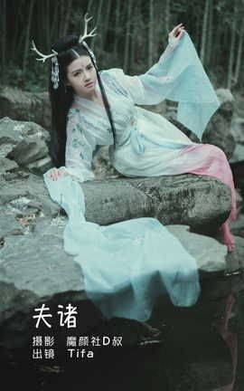 YITUYU艺图语 2022.06.12 夫诸 Dtifa丁小妮[20P]