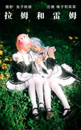 艺图语YITUYU 2023.05.29 拉姆和雷姆 橘子[26P]