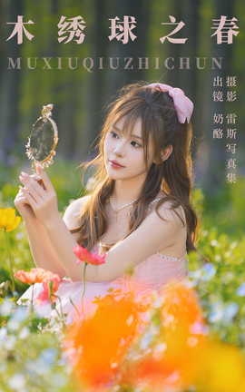 艺图语YITUYU 2023.07.27 木绣球之春 奶酪[31P]